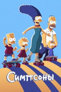 Симпсоны (мультсериал 1989)