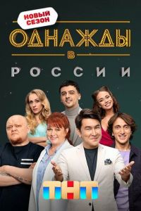 Однажды в России (сериал)